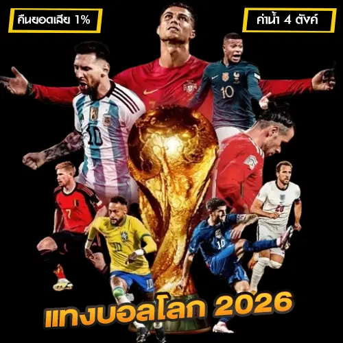 เว็บบอลโลก2026 เดิมพันบอลโลก
