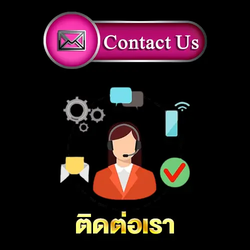ติดต่อเรา