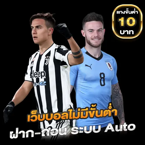 เว็บบอลไม่มีขั้นต่ำ