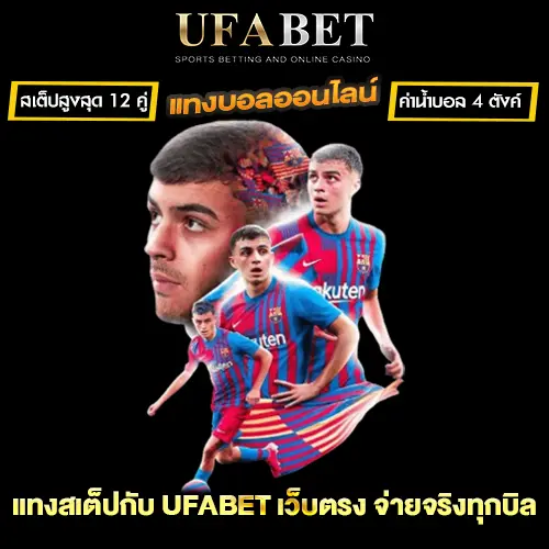 แทงบอลสเต็ป