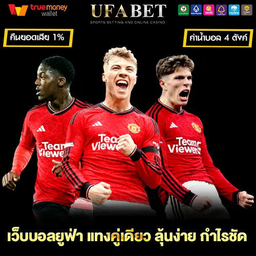 แทงบอลเดี่ยว