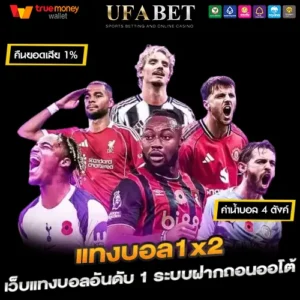 แทงบอล1x2 เว็บบอลอันดับ 1 UFABET ทางเลือกเดิมพันที่ง่ายกว่า 100%