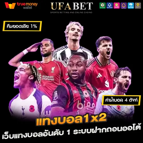 แทงบอล1x2 เว็บบอลอันดับ 1 UFABET ทางเลือกเดิมพันที่ง่ายกว่า 100%