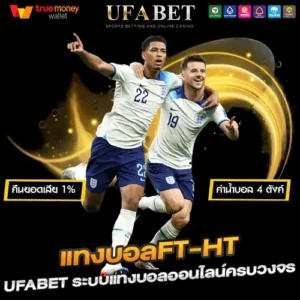 แทงบอลFT-HT