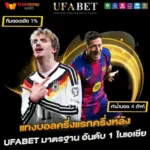 แทงบอลครึ่งแรกครึ่งหลัง