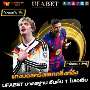 แทงบอลครึ่งแรกครึ่งหลัง