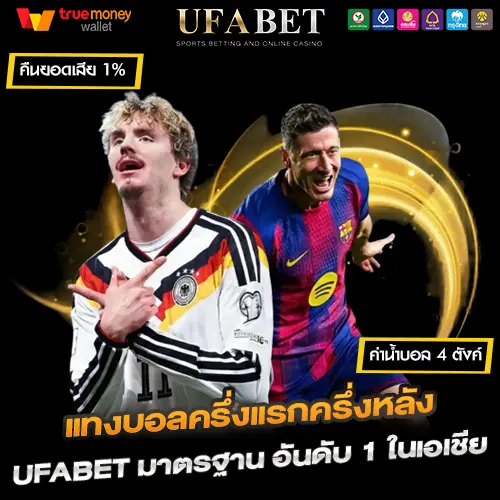 แทงบอลครึ่งแรกครึ่งหลัง