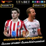 แทงบอลประตูแรก-ประตูสุดท้าย