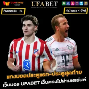 แทงบอลประตูแรก-ประตูสุดท้าย