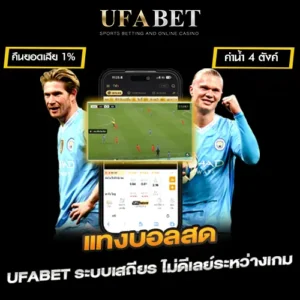 แทงบอลสด UFABET เว็บตรง จังหวะที่เปลี่ยนเกมได้ ต้องวิเคราะห์เกมให้ทันแบบเรียลไทม์