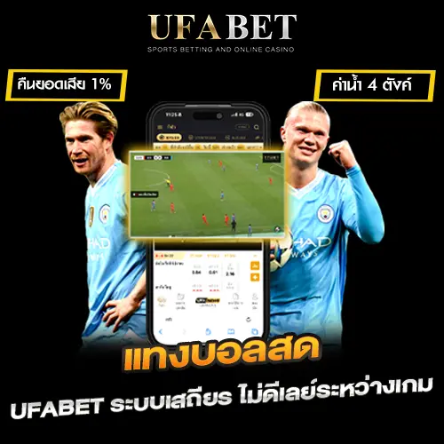 แทงบอลสด UFABET เว็บตรง จังหวะที่เปลี่ยนเกมได้ ต้องวิเคราะห์เกมให้ทันแบบเรียลไทม์