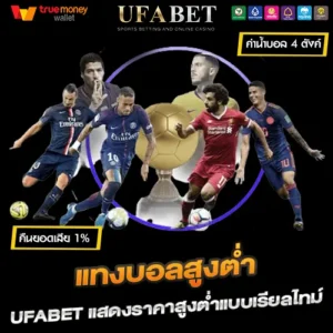 แทงบอลสูงต่ำ