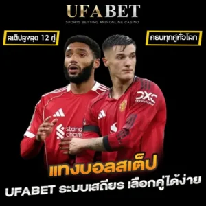 แทงบอลสเต็ป UFABET เว็บหลัก พร้อมแนวคิดการจัดบิลที่คนเล่นจริงใช้คุมเกมในปี 2026