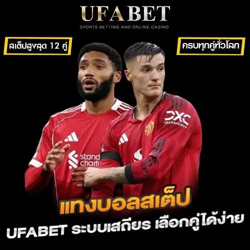 แทงบอลสเต็ป UFABET เว็บหลัก พร้อมแนวคิดการจัดบิลที่คนเล่นจริงใช้คุมเกมในปี 2026