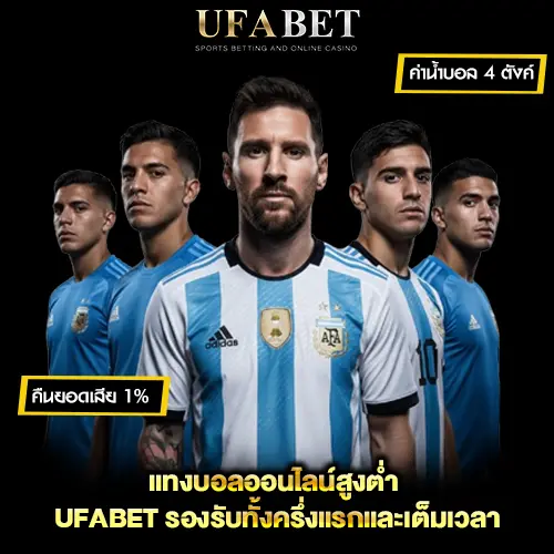 แทงบอลสูงต่ำ บน UFABET วิเคราะห์ราคาบอลแม่นยำ 24 ชม.