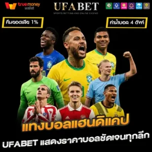 แทงบอลแฮนดิแคป