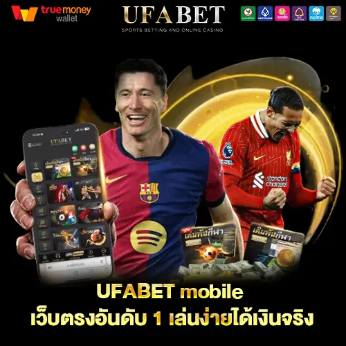 แทงบอลมือถือ UFABET เว็บตรง ทางเลือกของคนที่อยากดูบอลสด พร้อมจัดการทุกอย่างได้ในเครื่องเดียว