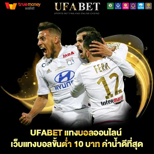 แทงบอล10บาท UFABET เว็บตรง ทางเลือกสำหรับคอบอล ที่อยากเริ่มต้นด้วยงบสบายกระเป๋า