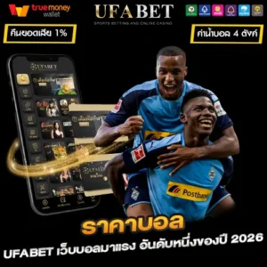 ราคาบอล