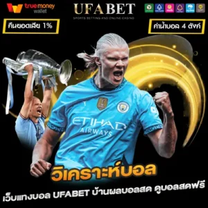 วิเคราะห์บอล