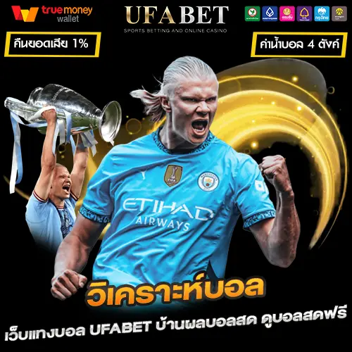 วิเคราะห์บอล