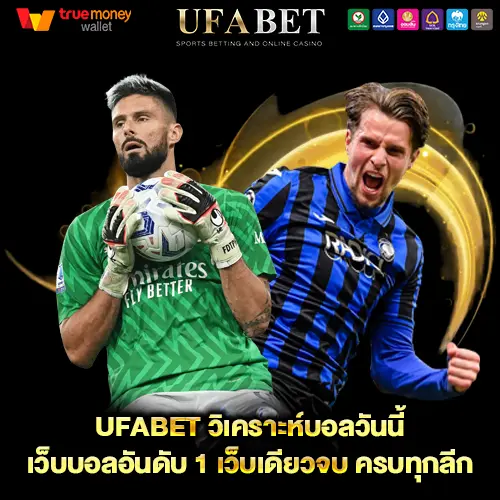 วิเคราะห์บอล UFABET เว็บตรง เริ่มจากเข้าใจข้อมูล ไม่ใช่แค่ดูผลบอลล่าสุด