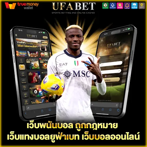 แทงบอลไม่ผ่านเอเย่นต์ UFABET แทงบอลออนไลน์ ทางเลือกสำหรับผู้ที่ต้องการเข้าระบบโดยตรง