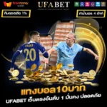 แทงบอล10บาท