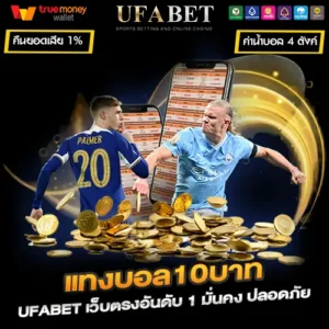 แทงบอล10บาท