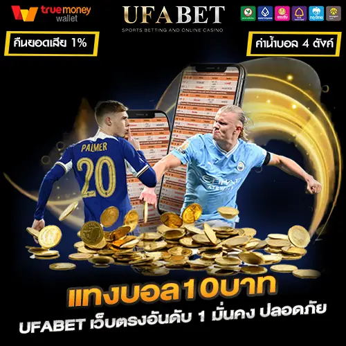 แทงบอล10บาท