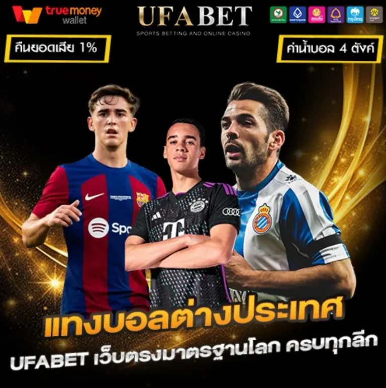 แทงบอลต่างประเทศ