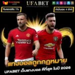 แทงบอลถูกกฏหมาย