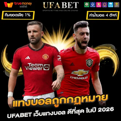 แทงบอลถูกกฏหมาย