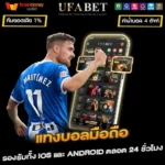 แทงบอลมือถือ