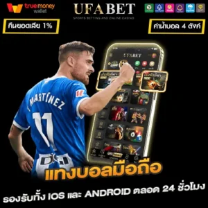 แทงบอลมือถือ