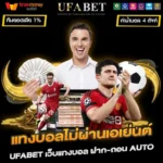 แทงบอลไม่ผ่านเอเย่นต์ UFABET เว็บบอลอันดับ 1 ฝาก-ถอนAUTO