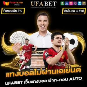 แทงบอลไม่ผ่านเอเย่นต์ UFABET เว็บบอลอันดับ 1 ฝาก-ถอนAUTO