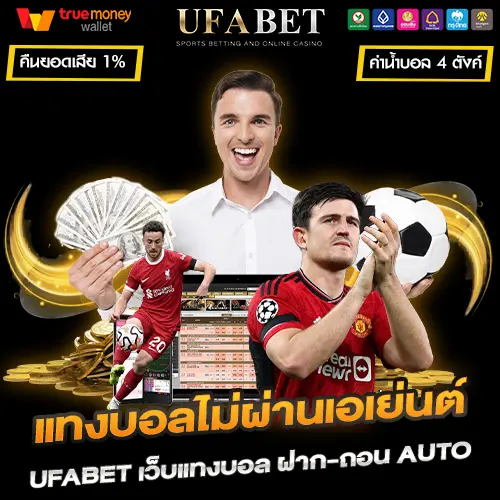 แทงบอลไม่ผ่านเอเย่นต์ UFABET เว็บบอลอันดับ 1 ฝาก-ถอนAUTO
