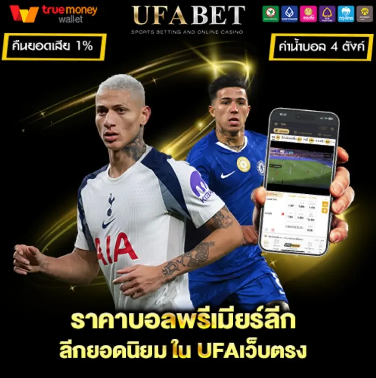 แทงบอลพรีเมียร์ลีก