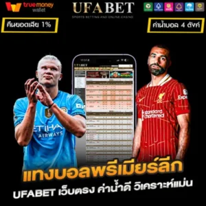 แทงบอลพรีเมียร์ลีก