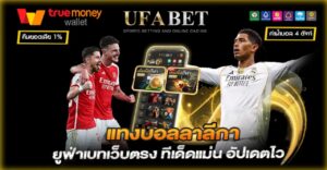 แทงบอลลาลีกา