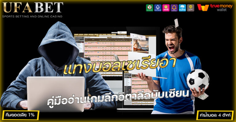 แทงบอลเซเรียอา